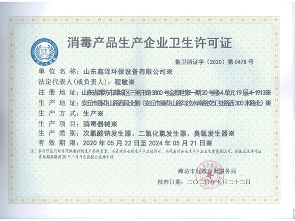 消毒产品生产企业卫生许可证